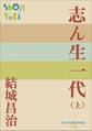 P+D BOOKS 志ん生一代 (上)