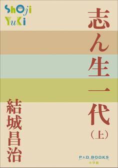 P+D BOOKS 志ん生一代 (上)