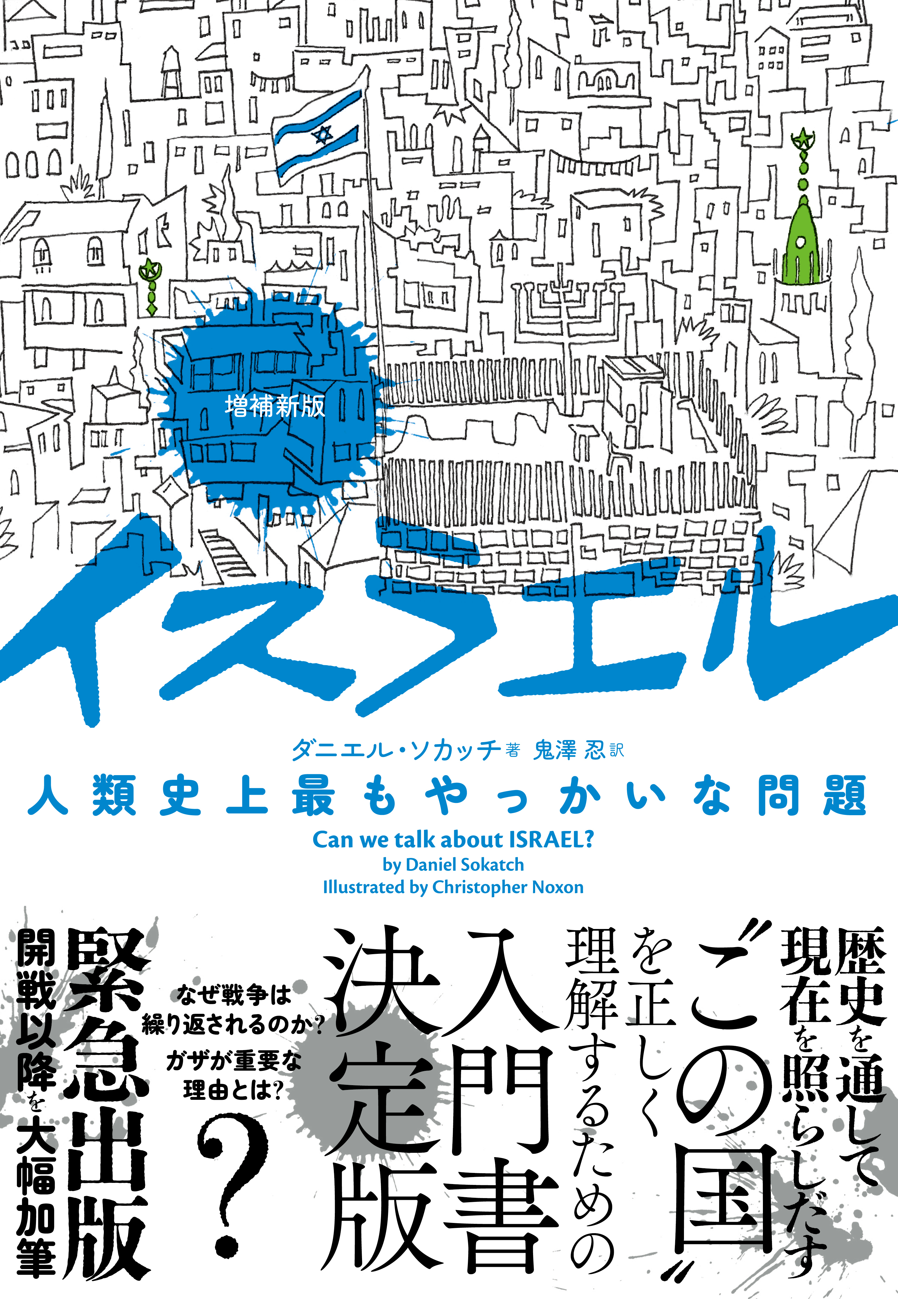 増補新版　イスラエル　人類史上最もやっかいな問題