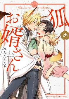 狐のお婿さん