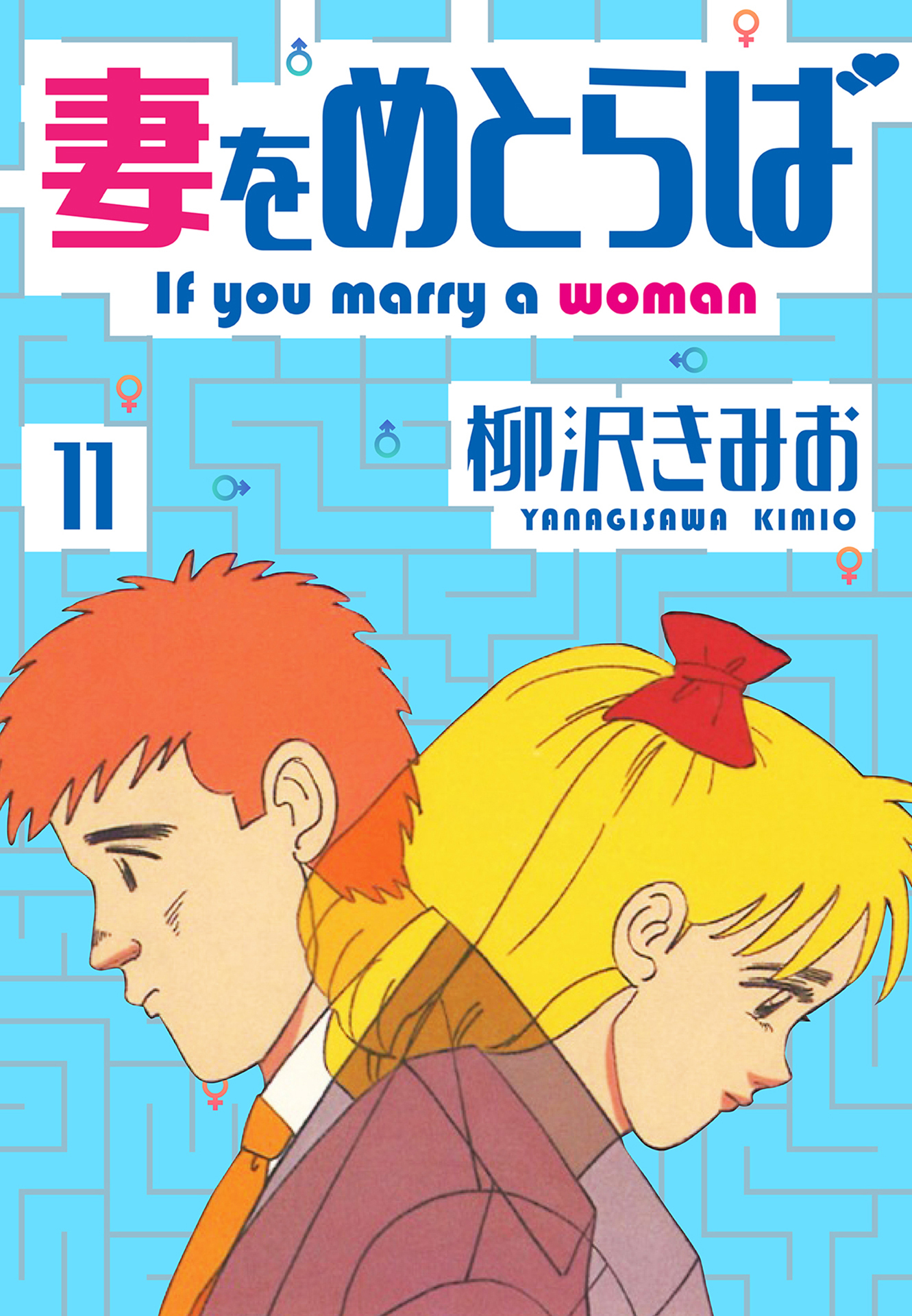 妻をめとらば　新装版　11