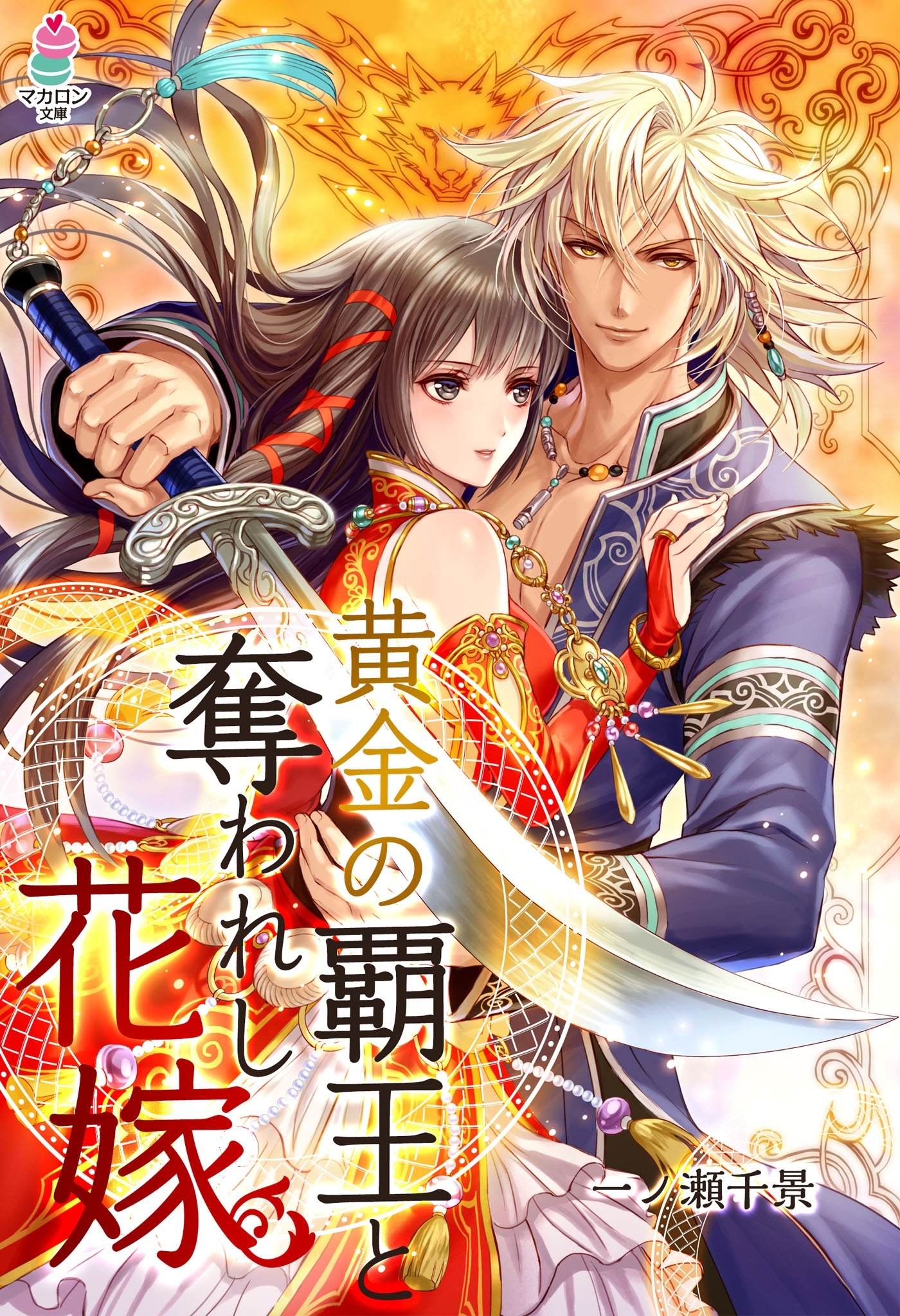 黄金の覇王と奪われし花嫁