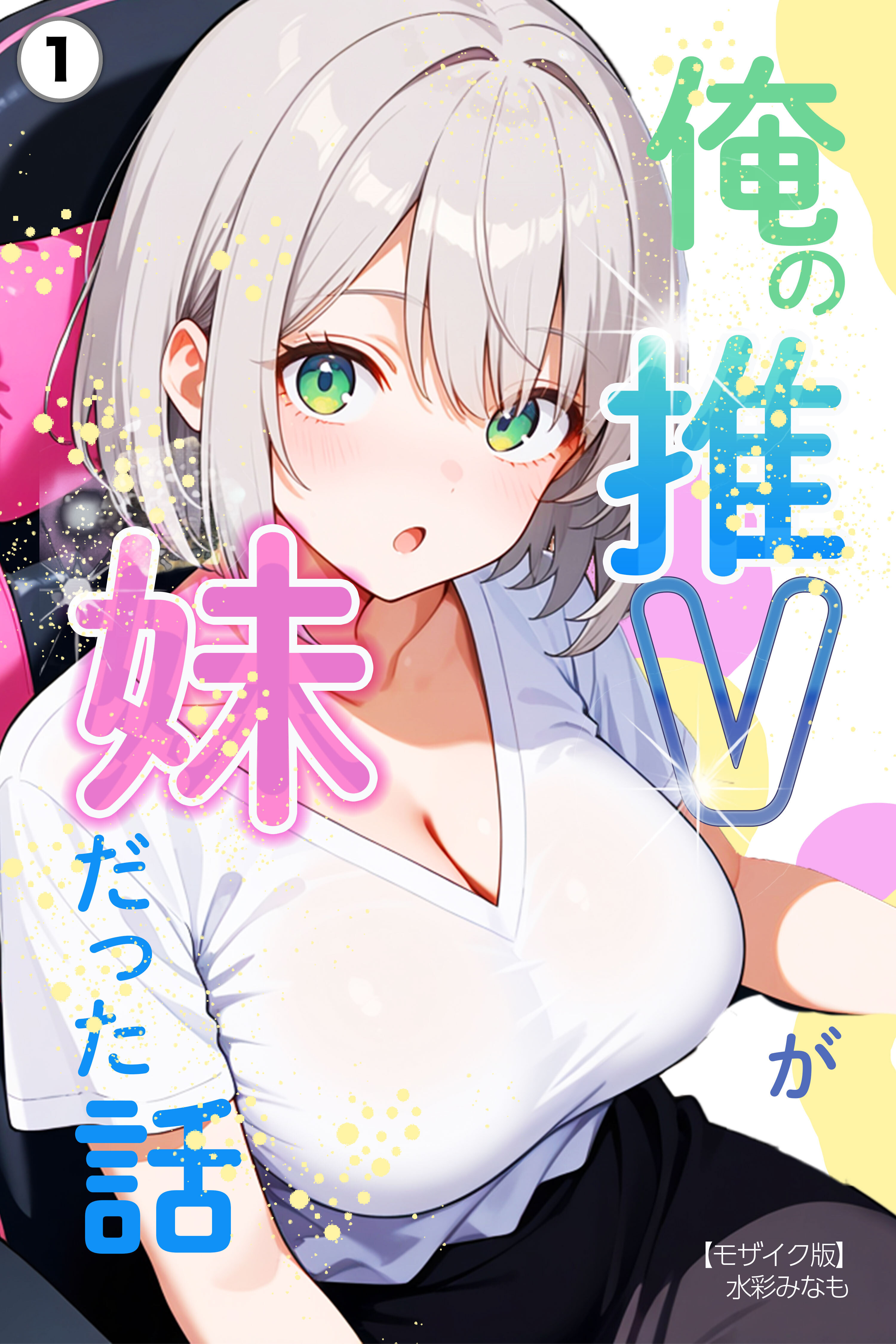 俺の推Vが妹だった話①(単話)【モザイク版】