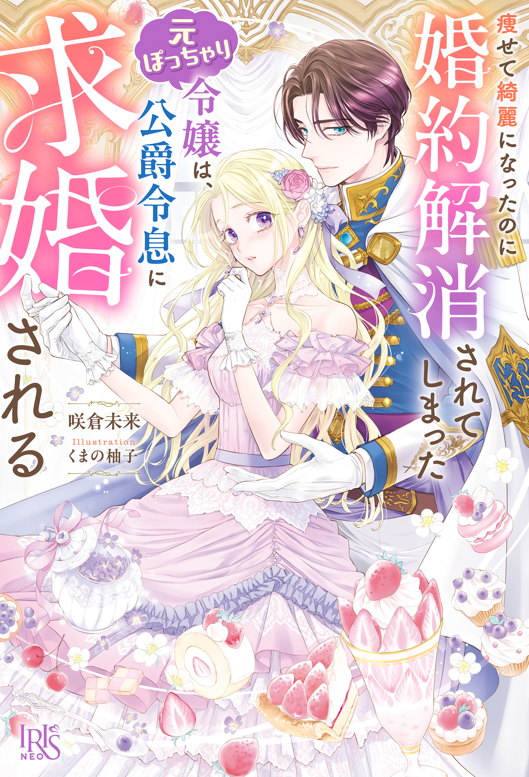 痩せて綺麗になったのに婚約解消されてしまった元ぽっちゃり令嬢は、公爵令息に求婚される【特典SS付】