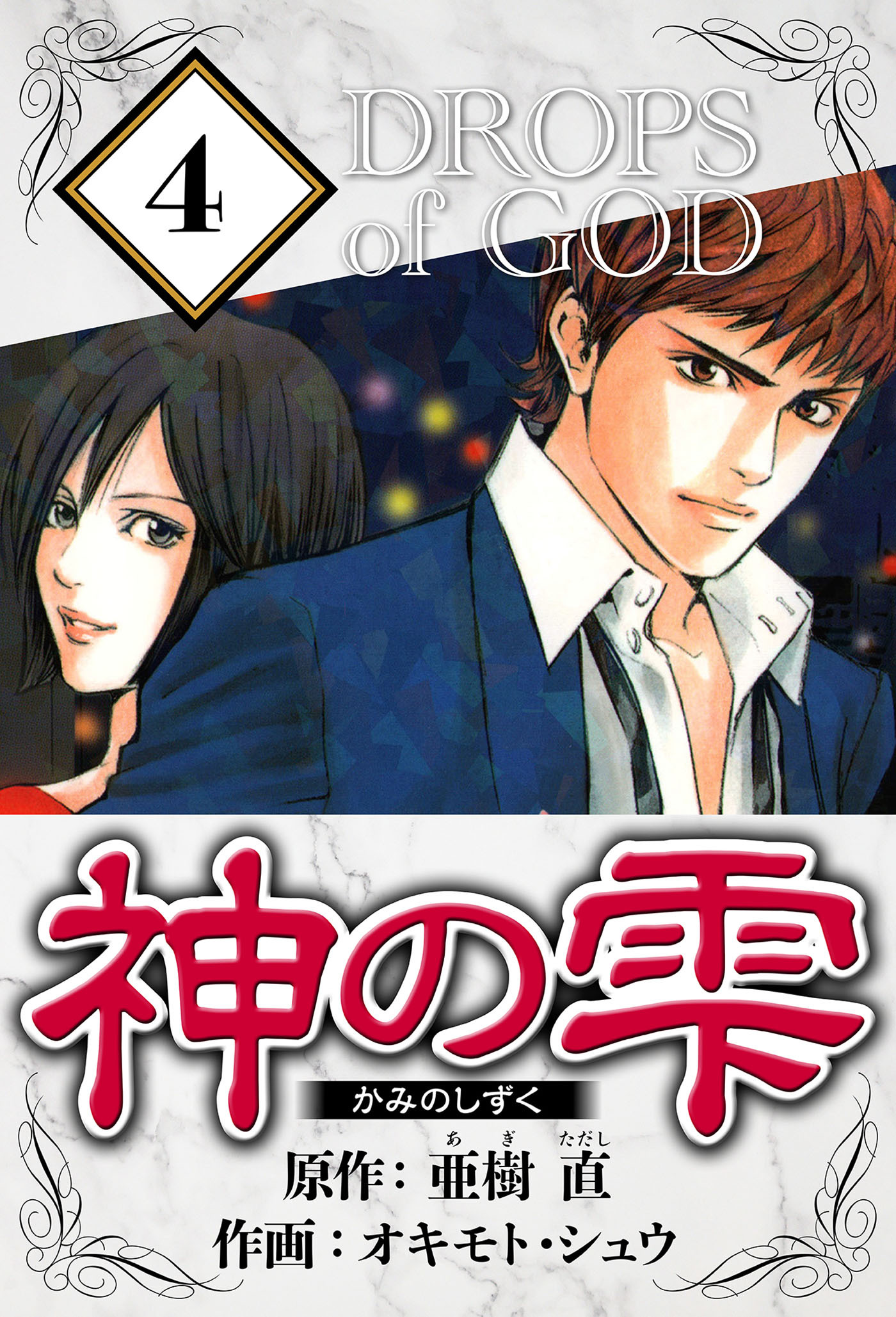 神の雫 4（ハーパーコリンズ・ジャパン×アルト出版）