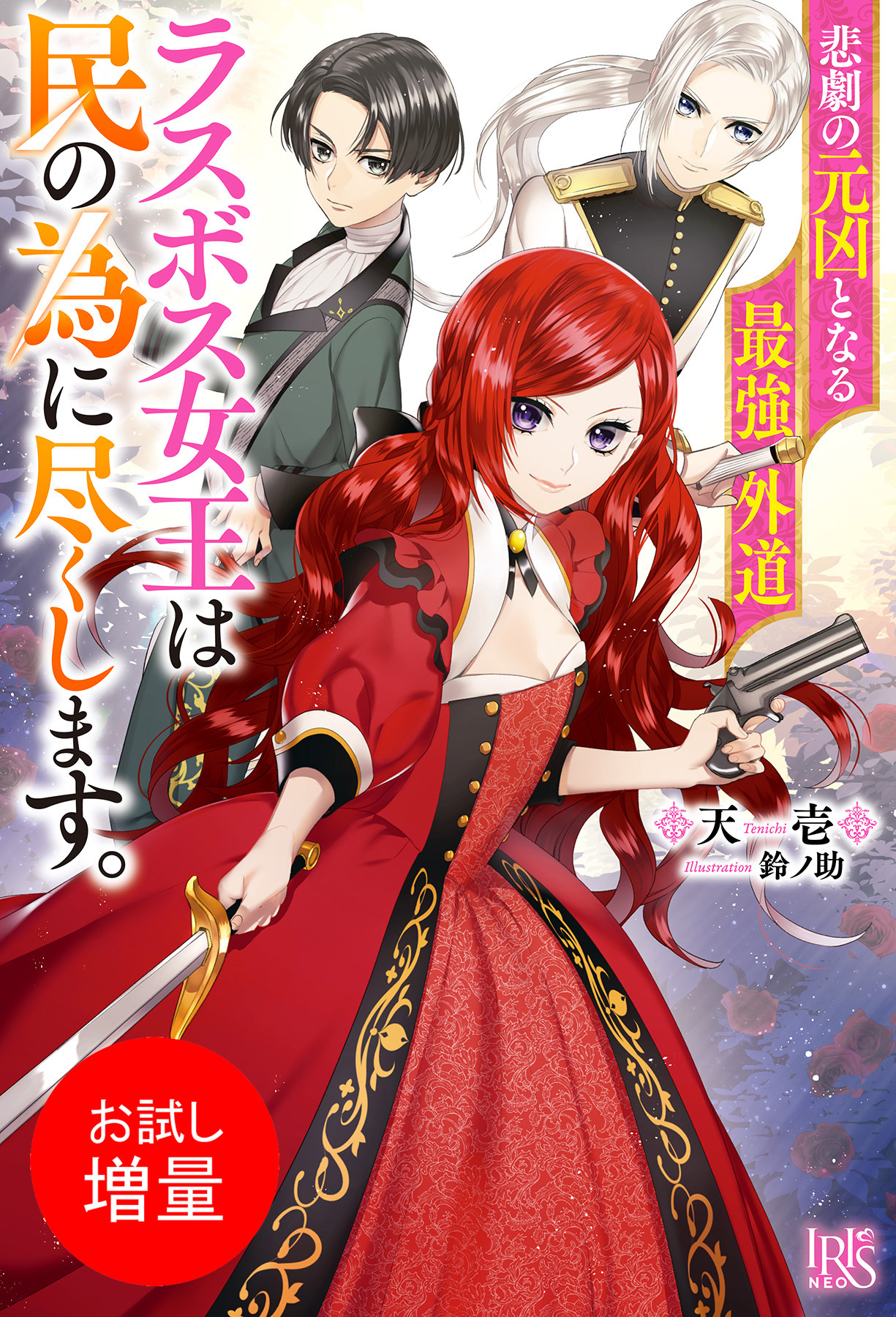 【期間限定　試し読み増量版】悲劇の元凶となる最強外道ラスボス女王は民の為に尽くします。【特典SS付】