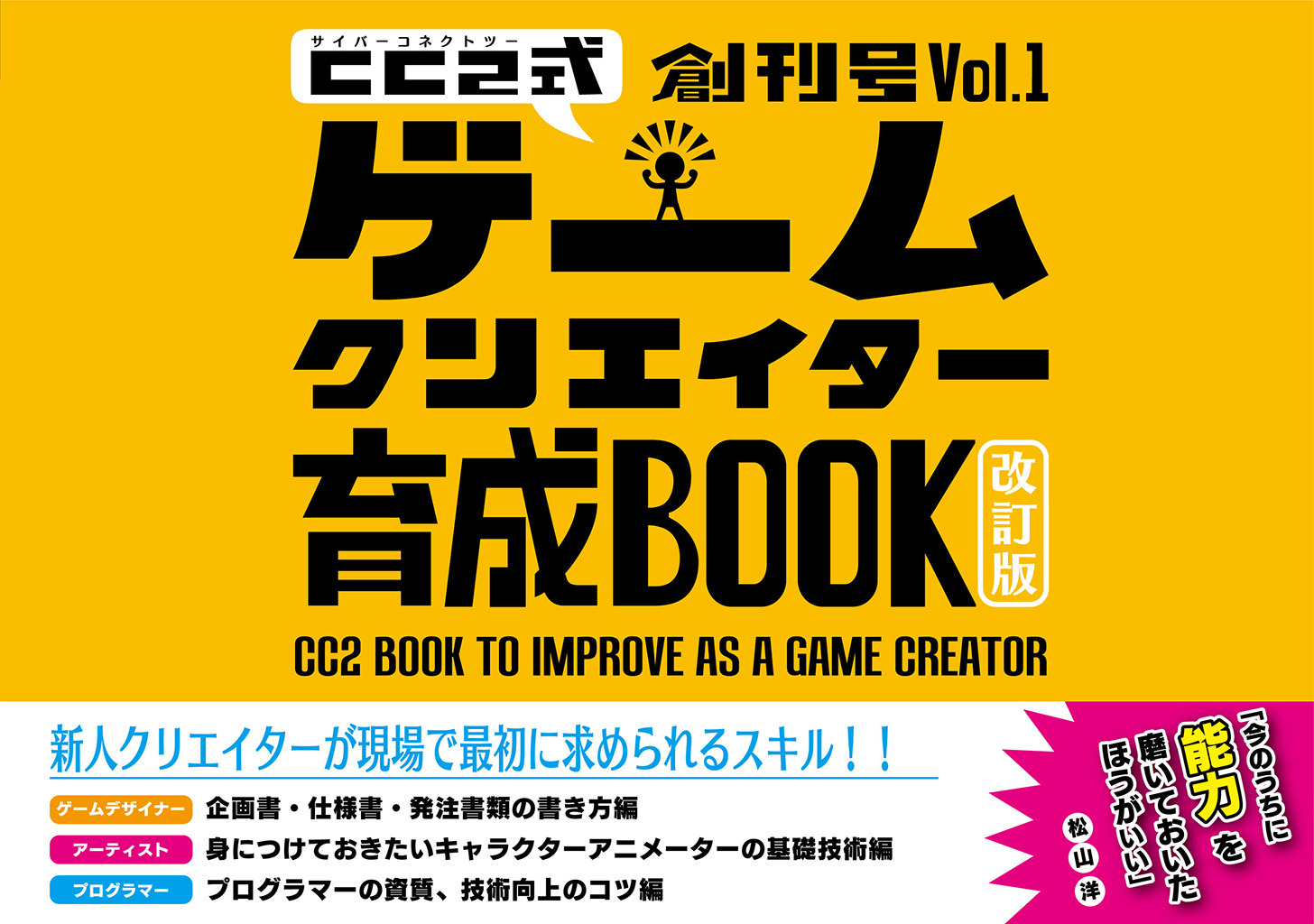 サイバーコネクトツー式・ゲームクリエイター育成BOOK創刊号 Vol.1＜改訂版＞