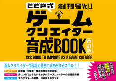 サイバーコネクトツー式・ゲームクリエイター育成BOOK創刊号 Vol.1<改訂版>