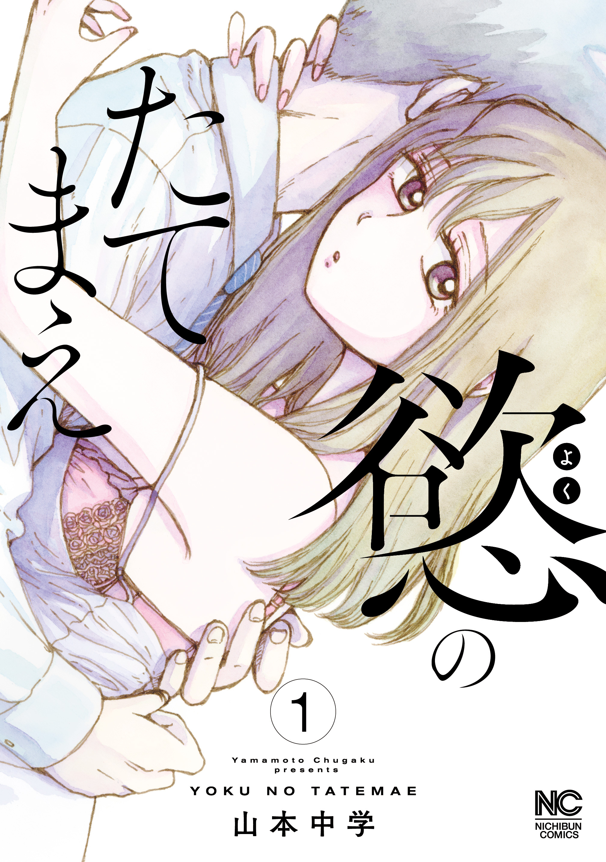 【期間限定　無料お試し版】慾のたてまえ 1