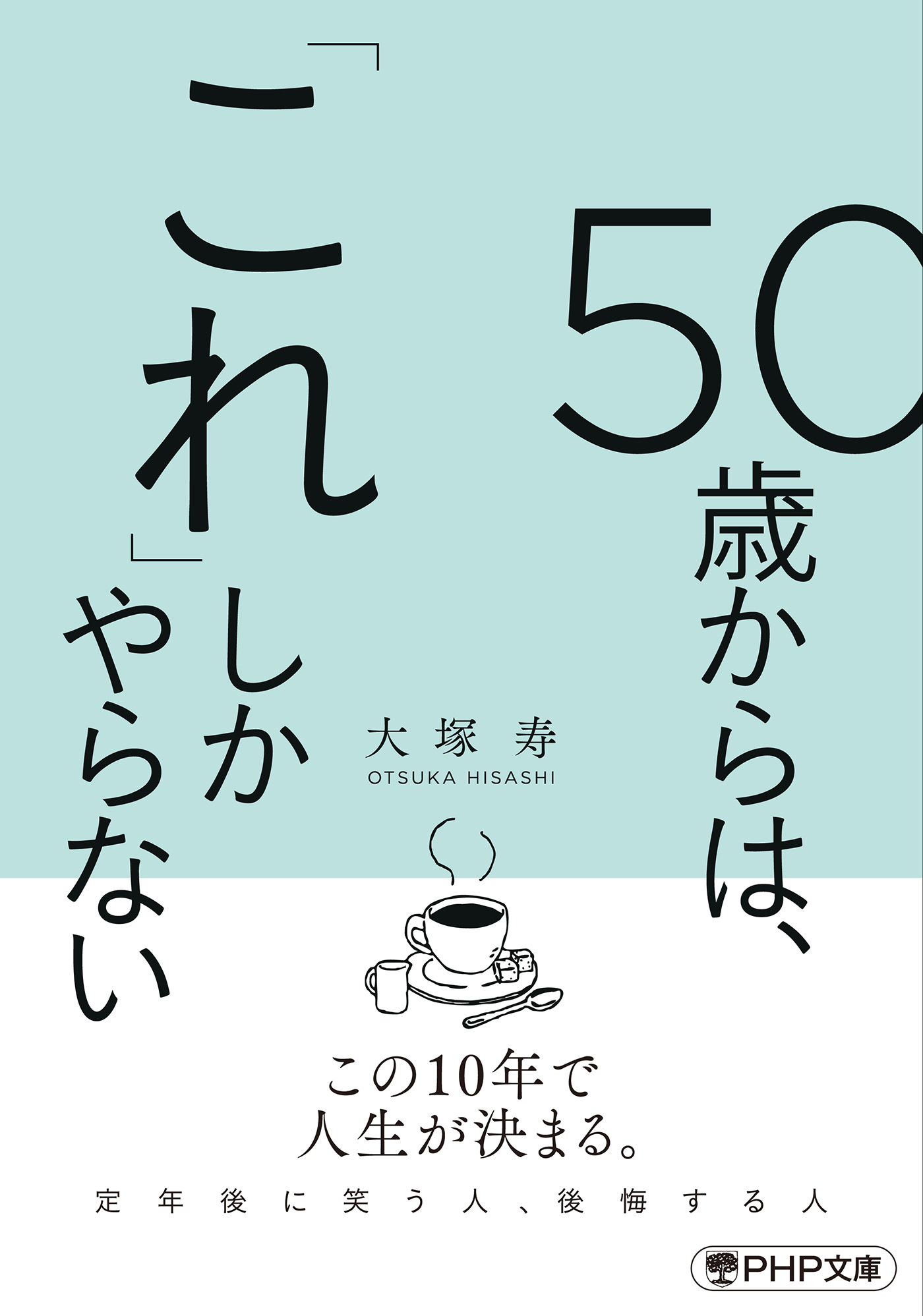 50歳からは、「これ」しかやらない