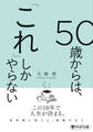 50歳からは、「これ」しかやらない