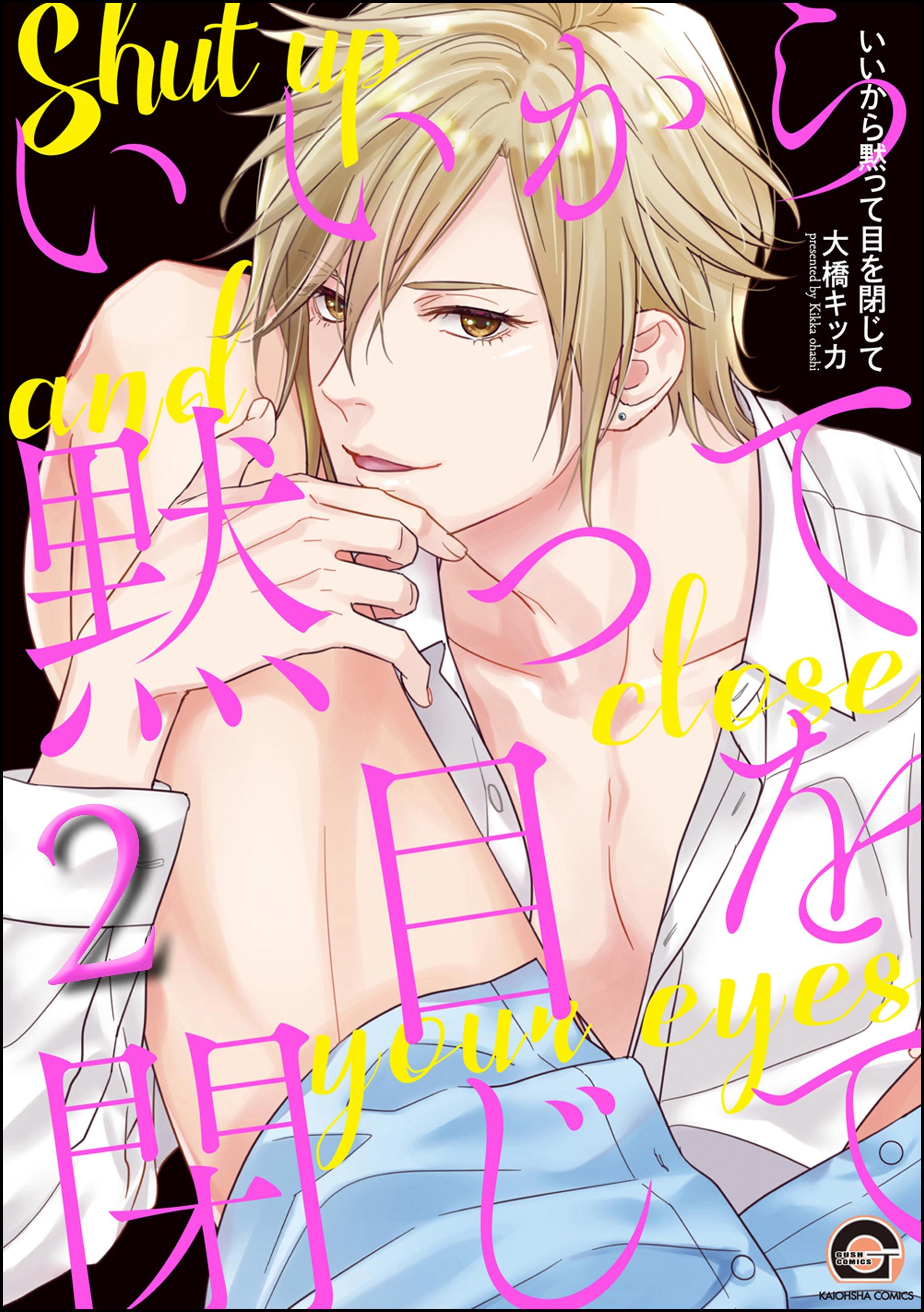 いいから黙って目を閉じて（分冊版）　【第2話】