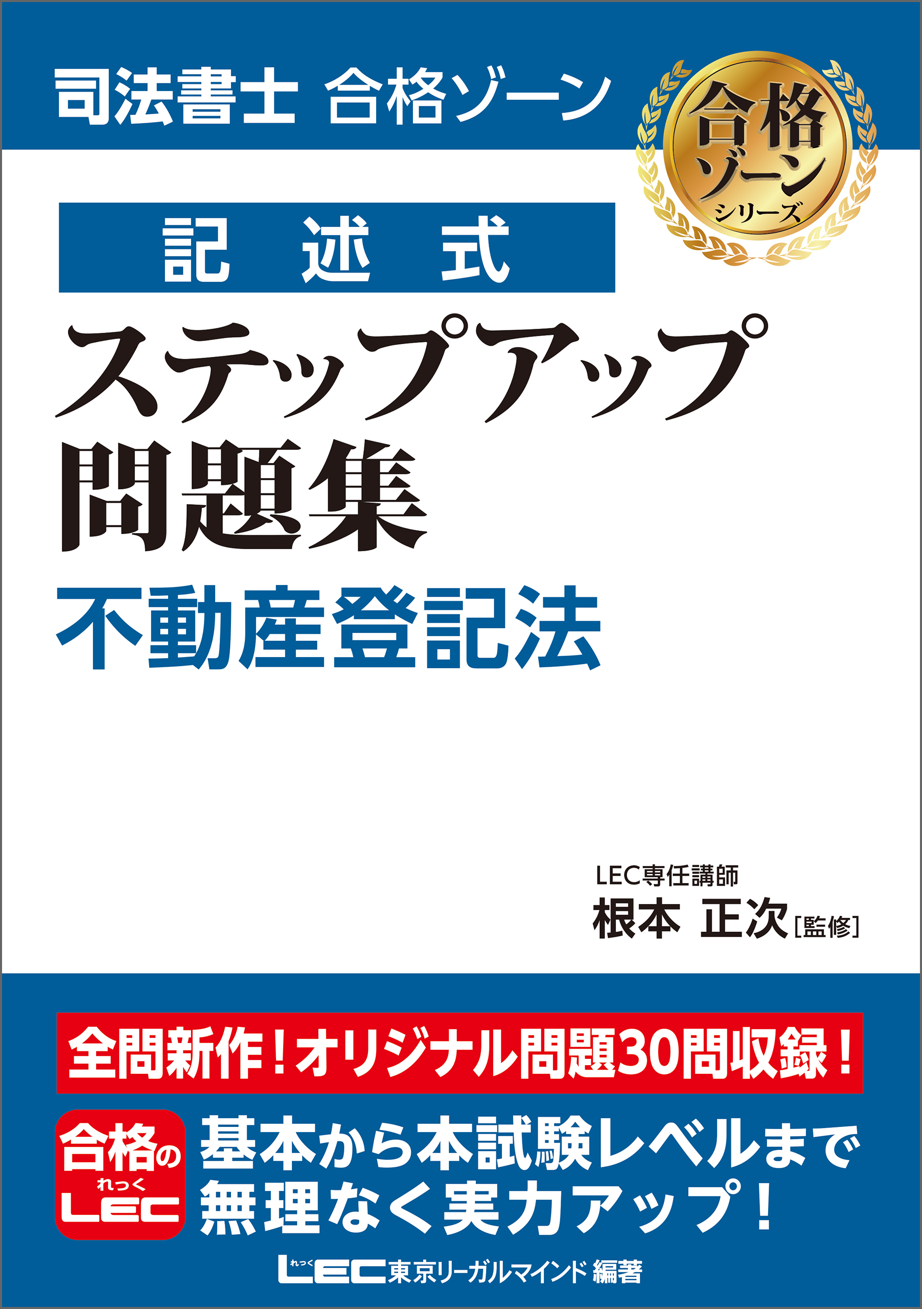 司法書士 合格ゾーン 記述式 ステップアップ問題集 不動産登記法