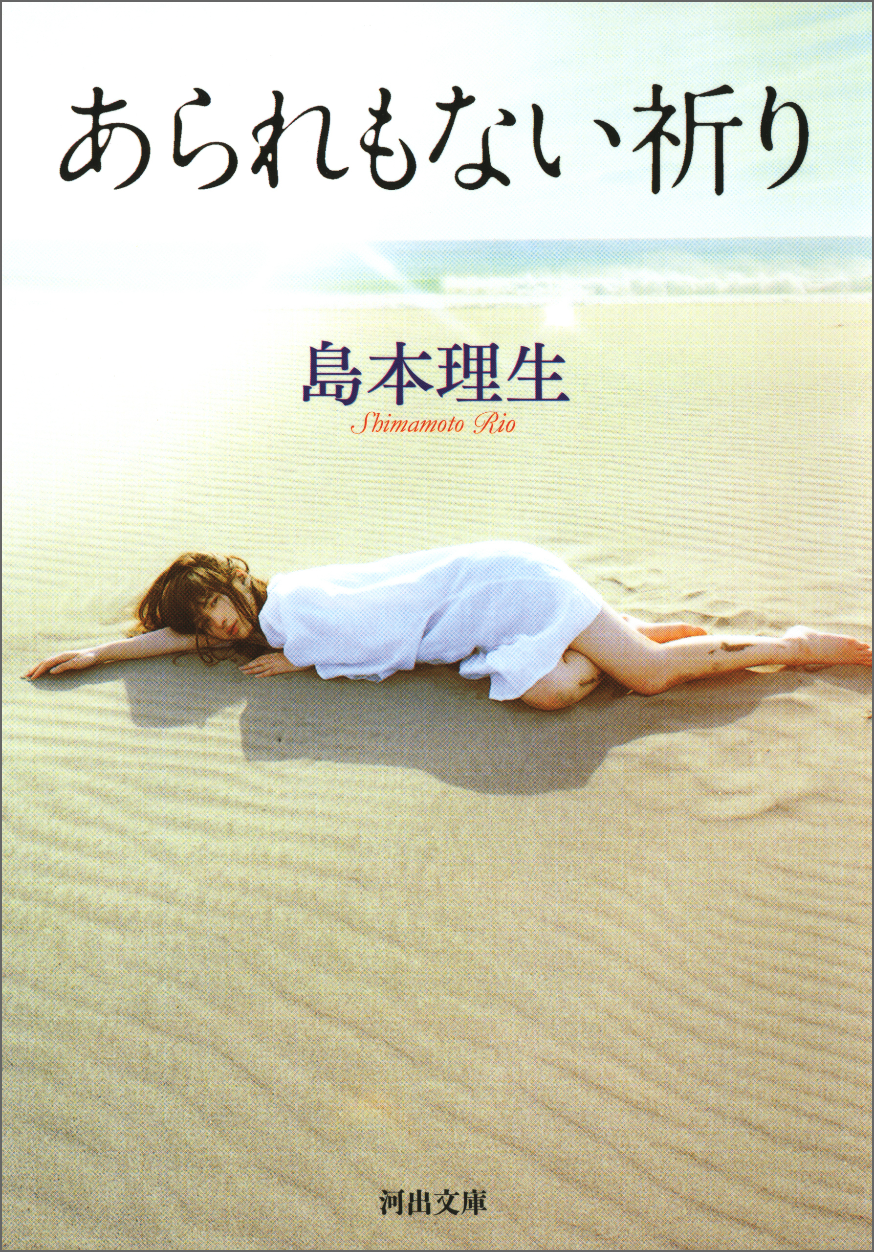 あられもない祈り