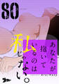 あなたが抱いているのは私じゃない。 80