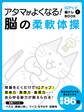 アタマがよくなる!脳の柔軟体操