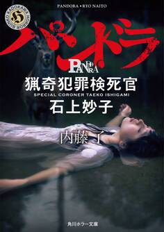 パンドラ 猟奇犯罪検死官・石上妙子