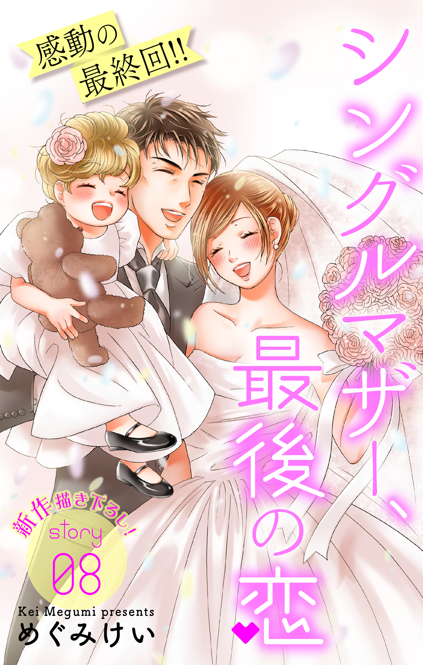 Love Silky　シングルマザー、最後の恋