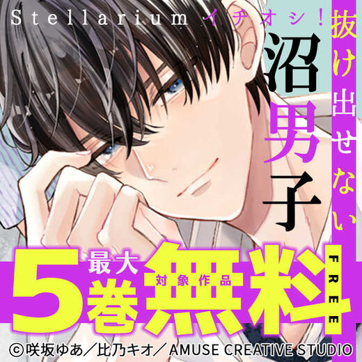 Stellariumイチオシ!抜け出せない沼男子 対象作品最大5巻無料&最大5巻半額