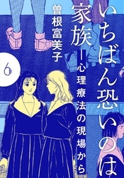 いちばん恐いのは家族―心理療法の現場から【分冊版】(6)　見つからない心、母と娘
