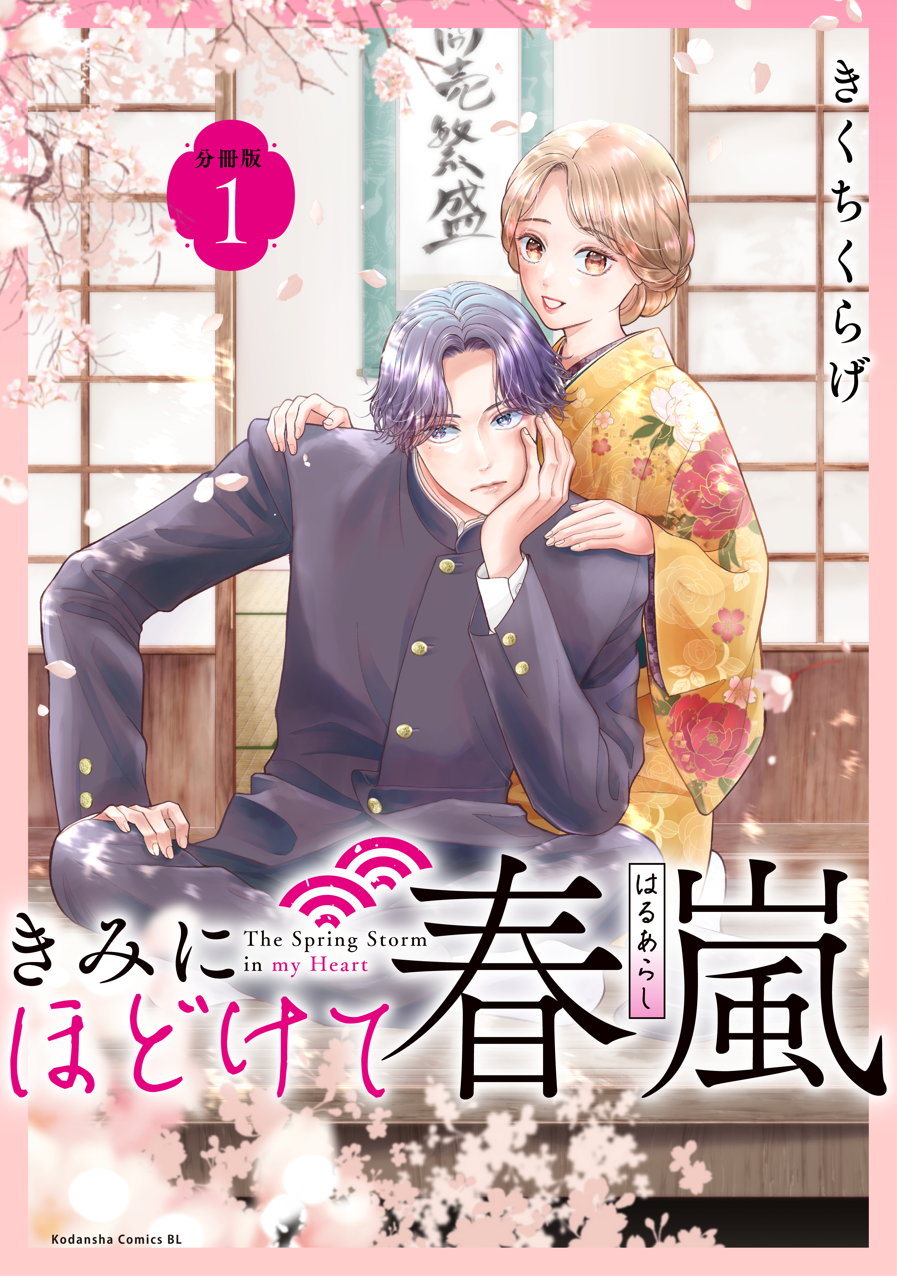 【期間限定　無料お試し版　閲覧期限2026年8月25日】きみにほどけて春嵐　分冊版（１）