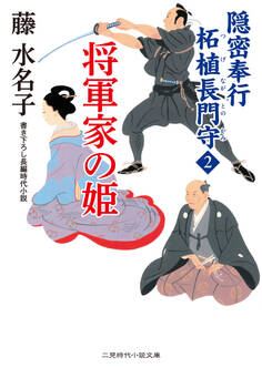 隠密奉行 柘植長門守2 将軍家の姫