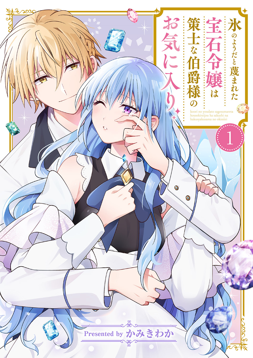 【期間限定　無料お試し版　閲覧期限2026年4月16日】氷のようだと蔑まれた宝石令嬢は策士な伯爵様のお気に入り１