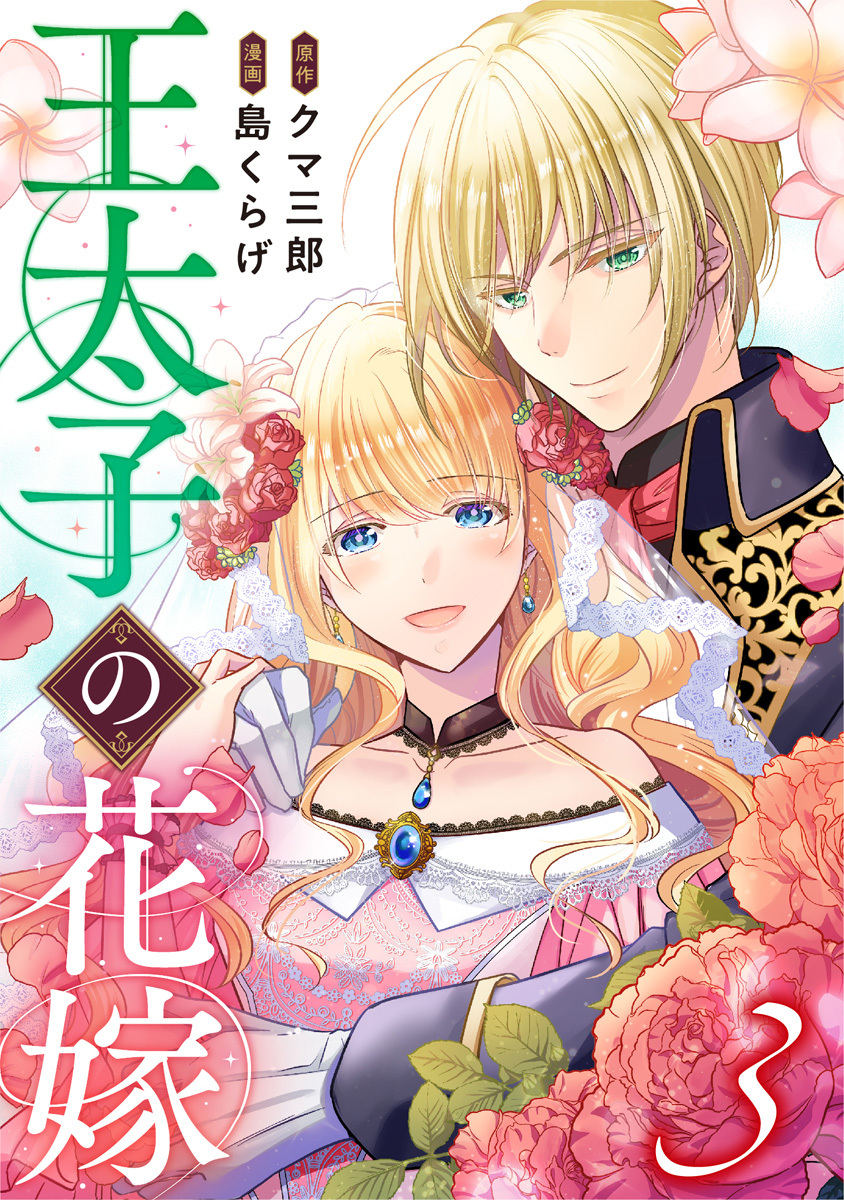 王太子の花嫁 3巻