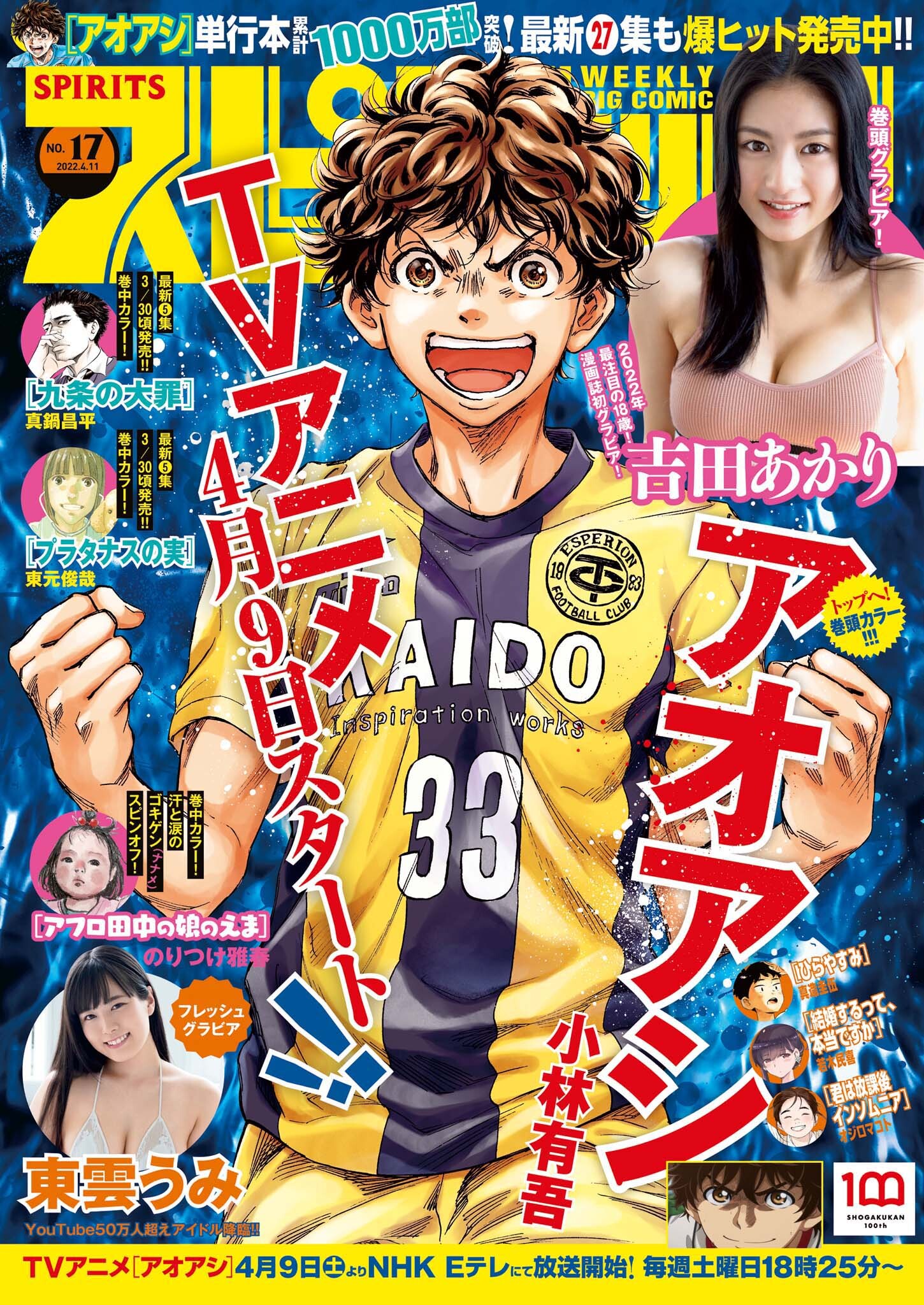 週刊ビッグコミックスピリッツ　2022年17号【デジタル版限定グラビア増量「吉田あかり」】（2022年3月28日発売）