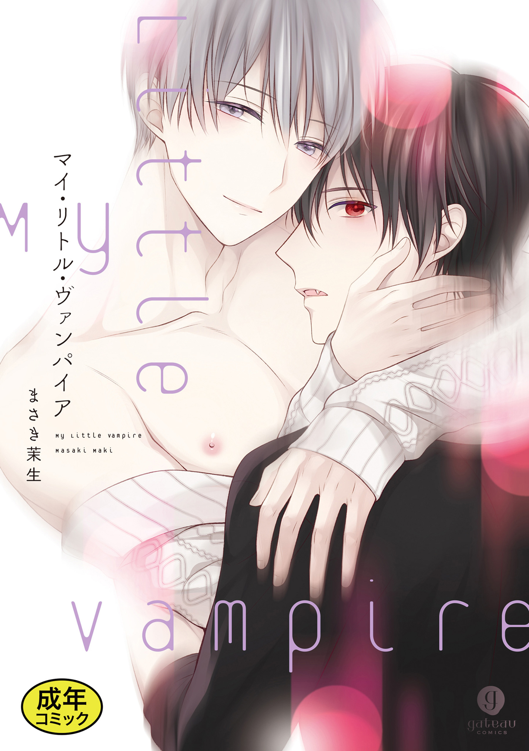 【18禁版特典付き】マイ・リトル・ヴァンパイア　特別版