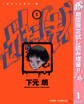 ガチャンキイ【期間限定試し読み増量】 1