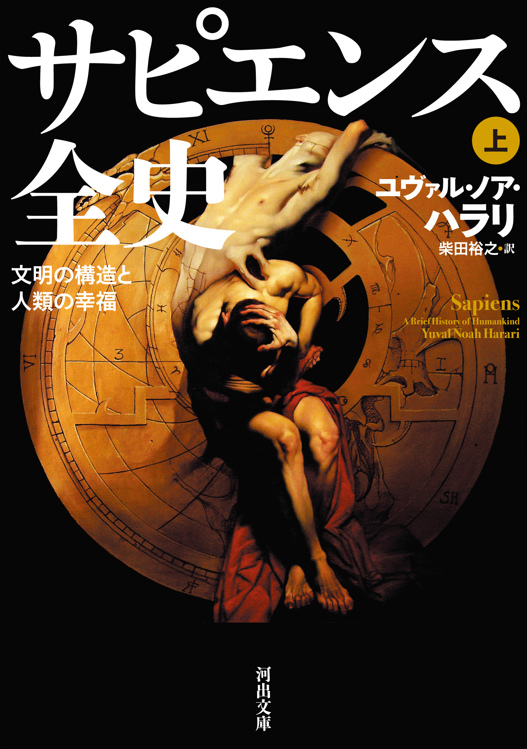 サピエンス全史　上　文明の構造と人類の幸福