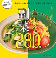素材別だから、考えなくても献立がすぐ決まる!これぞ副菜