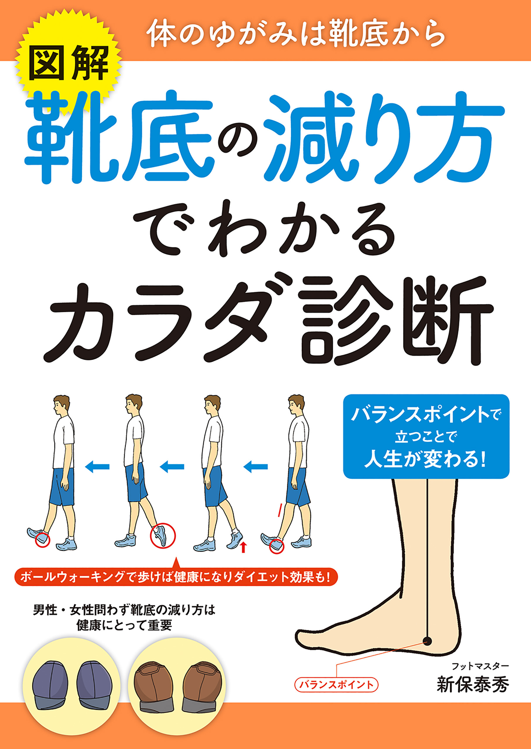 図解　靴底の減り方でわかるカラダ診断