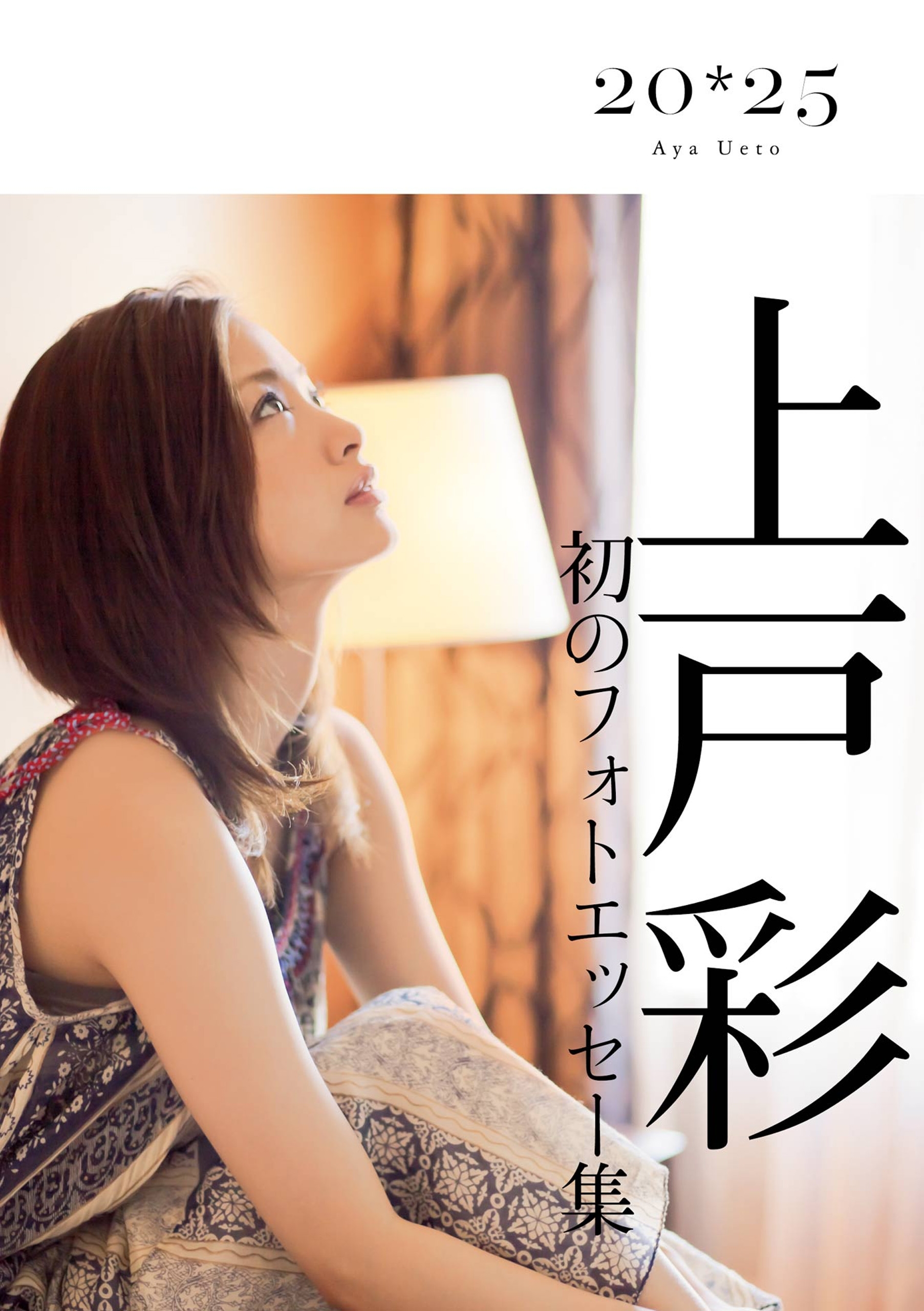 上戸彩　２０・２５