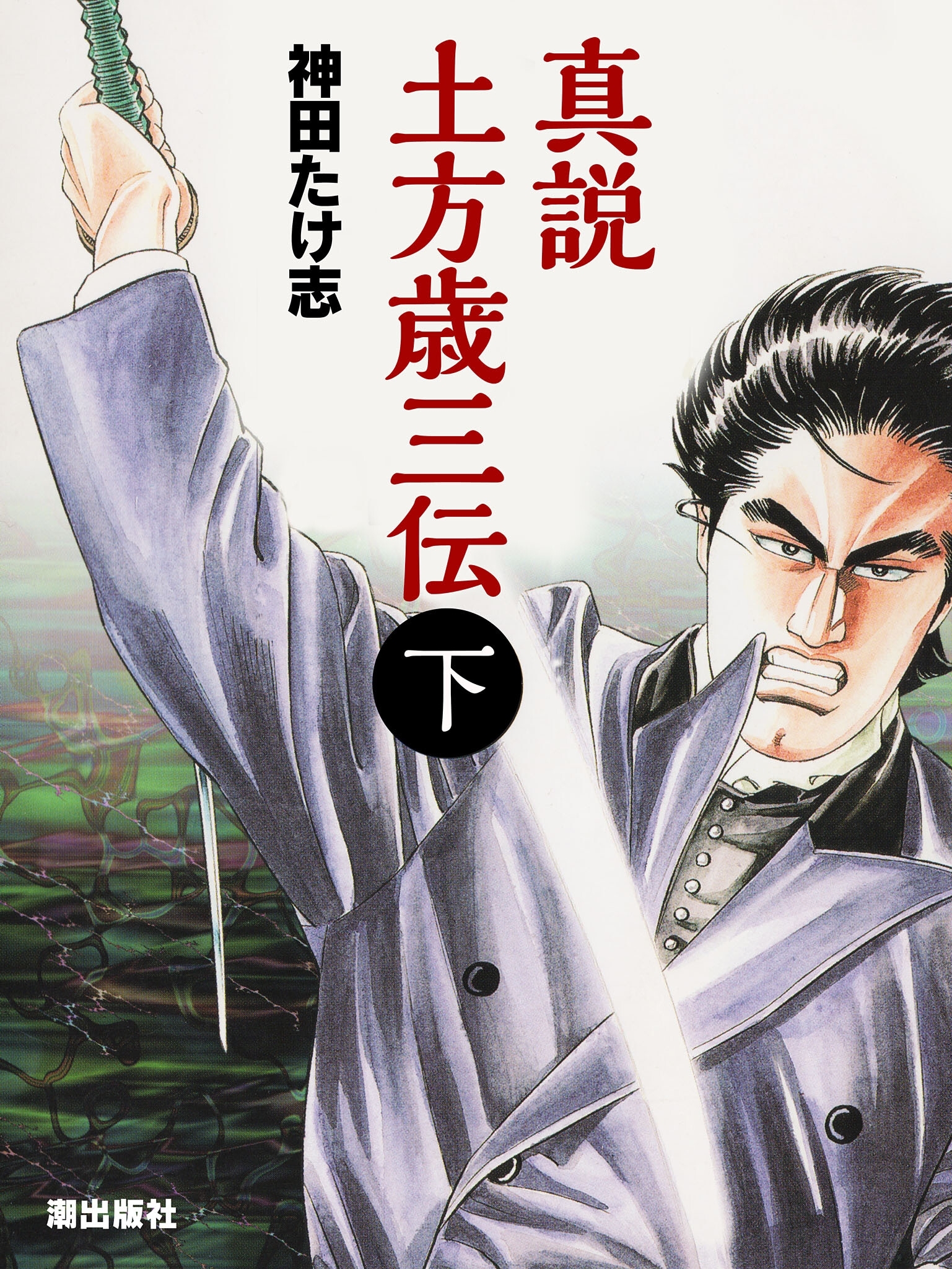 真説・土方歳三伝