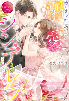 カリスマ社長の溺愛シンデレラ ~平凡な私が玉の輿に乗った話~