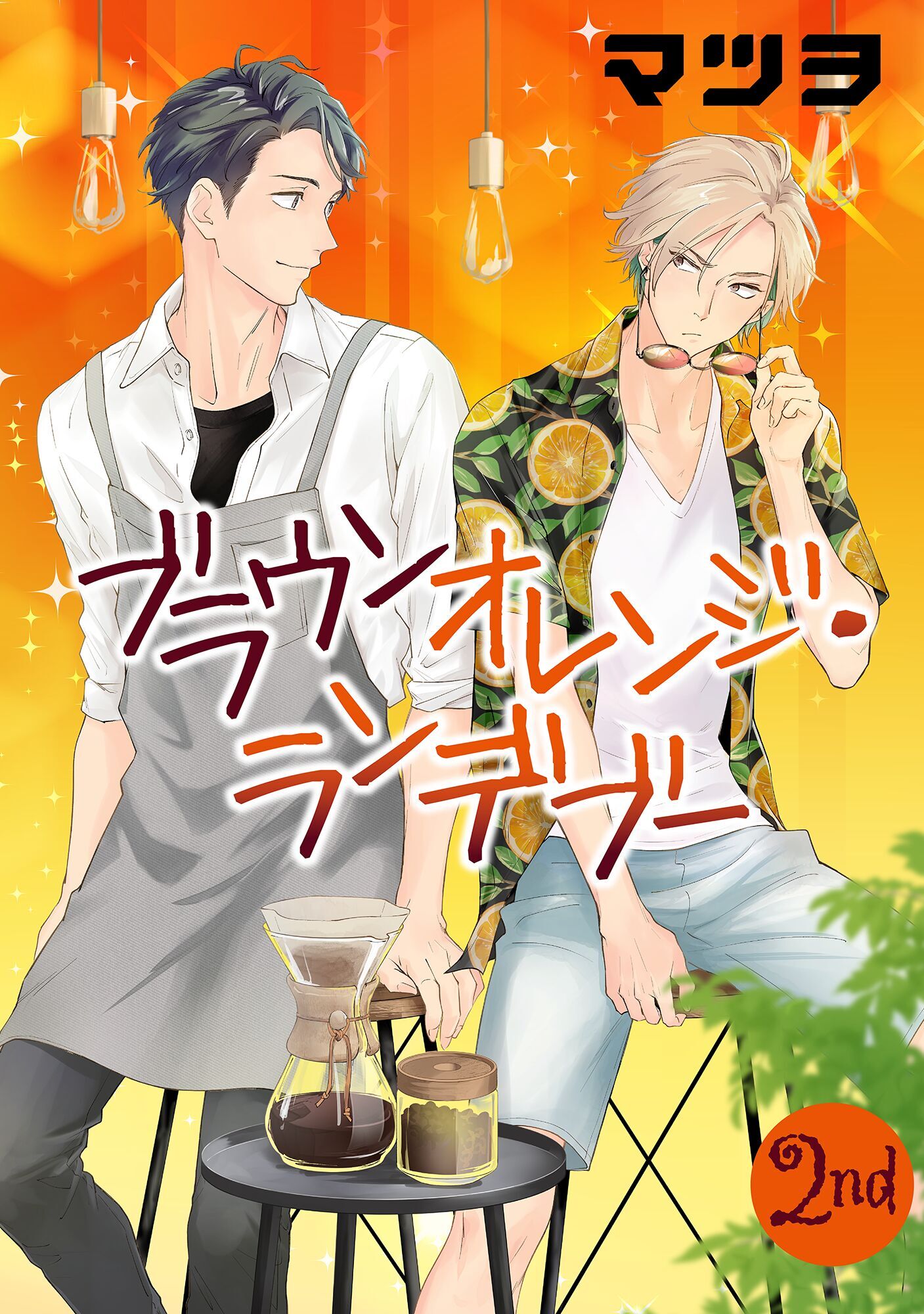 【期間限定　無料お試し版】ブラウンオレンジ・ランデブー【単話】 2