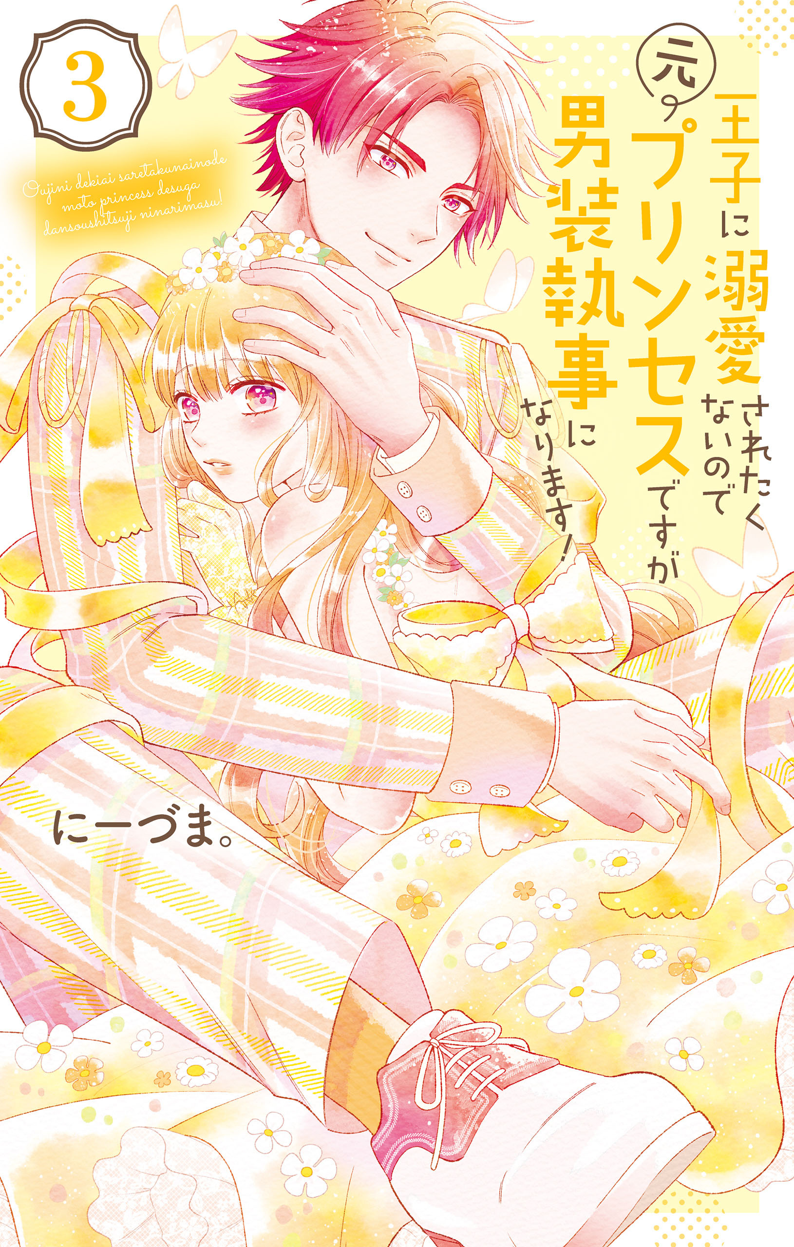 【期間限定　無料お試し版　閲覧期限2026年8月18日】王子に溺愛されたくないので元プリンセスですが男装執事になります！（３）