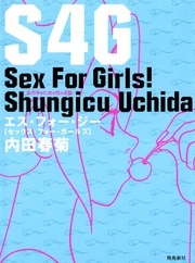 S4G　女の子のための性のお話