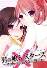 男の娘シスターズ〜ネットでお仕置き生放送〜(3)