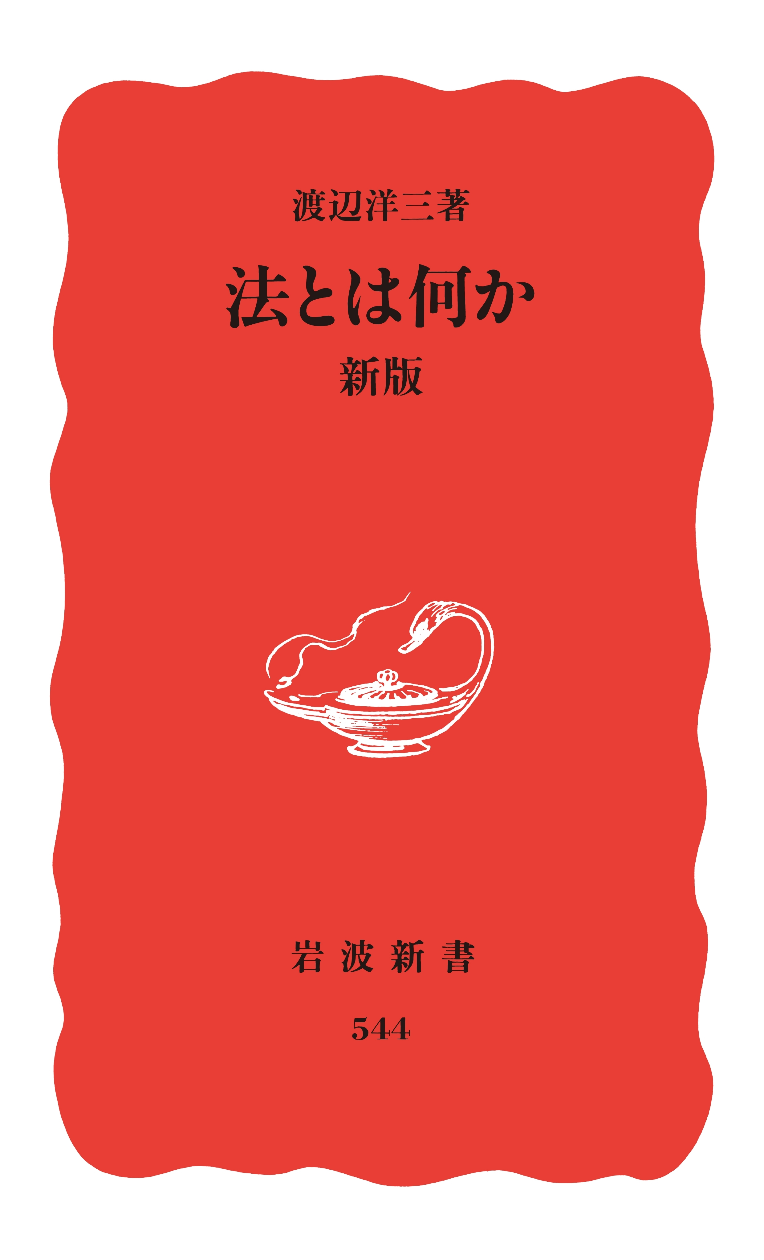 法とは何か　新版