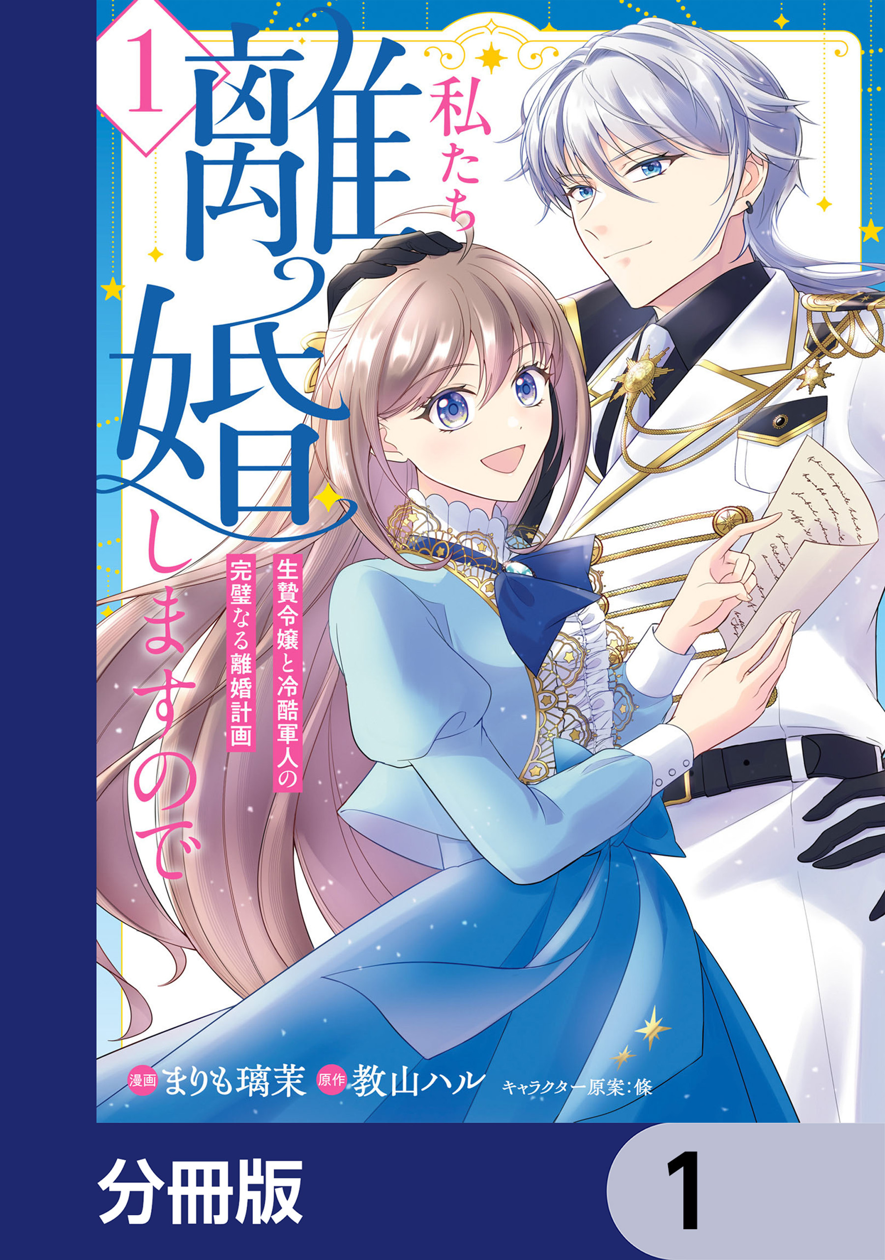 私たち離婚しますので【分冊版】　1