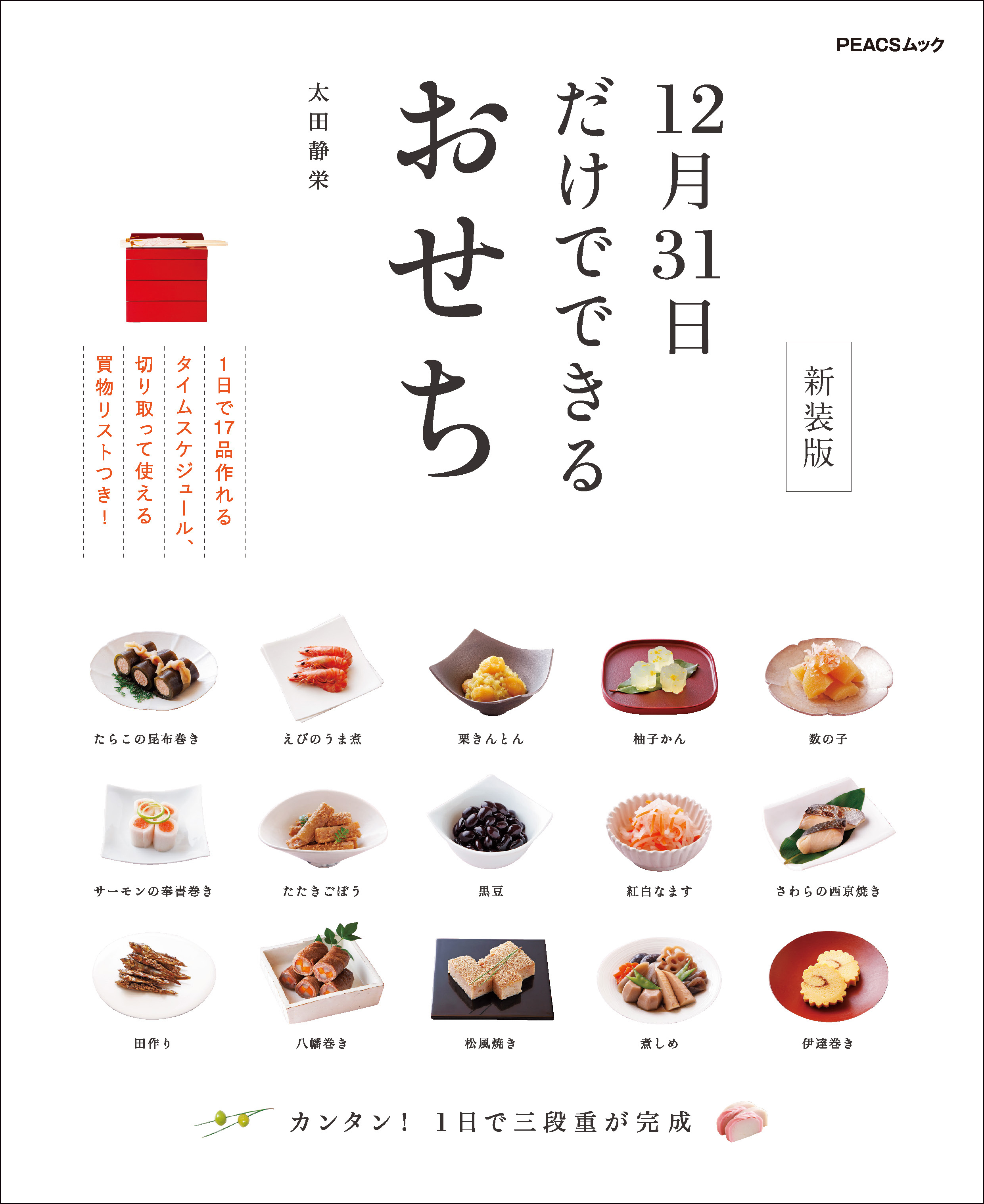 12月31日だけでできるおせち 新装版