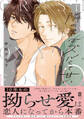 隣の男はズルくて甘い【単行本版】【電子限定描き下ろし漫画付き】
