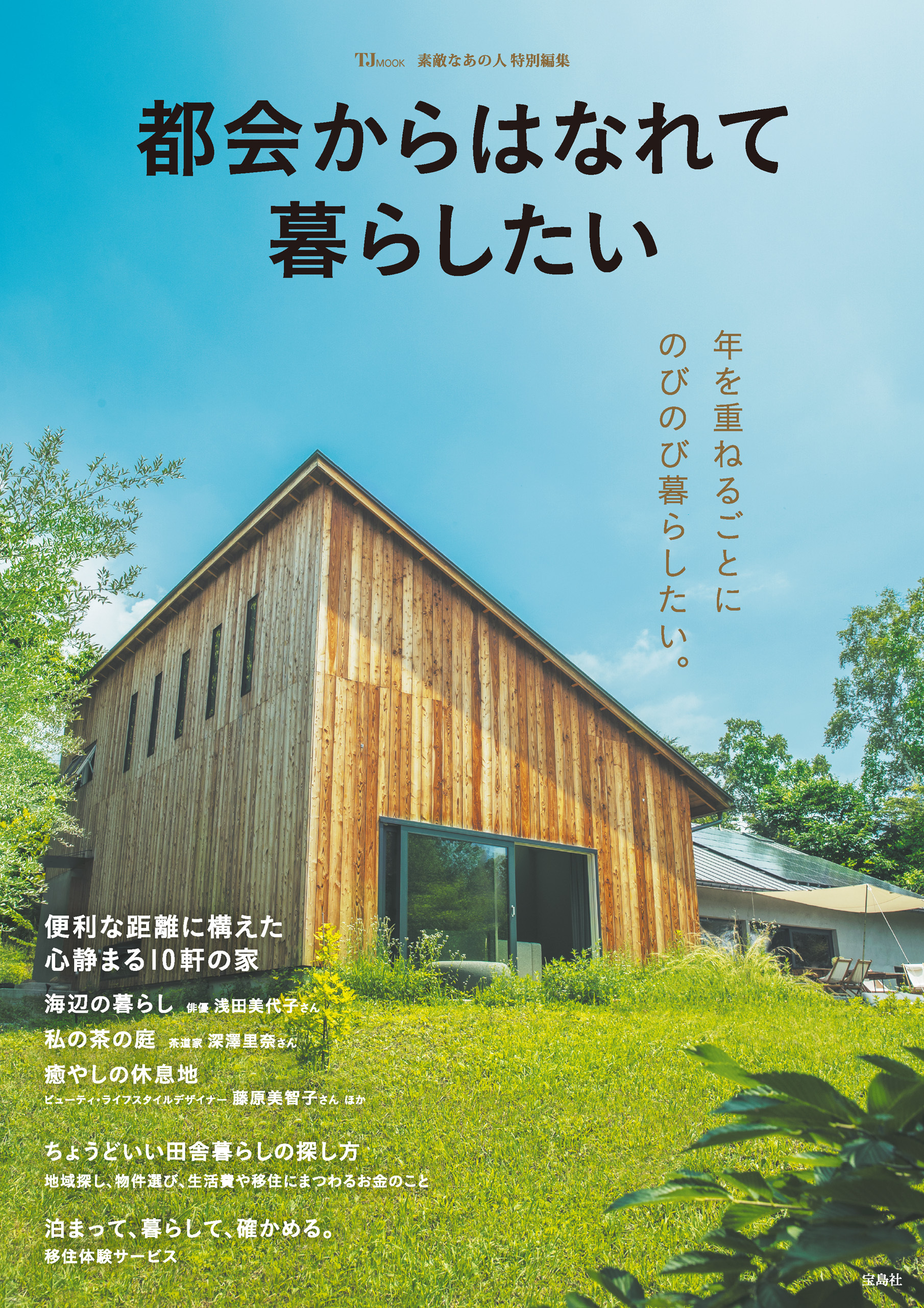 素敵なあの人特別編集 都会からはなれて暮らしたい