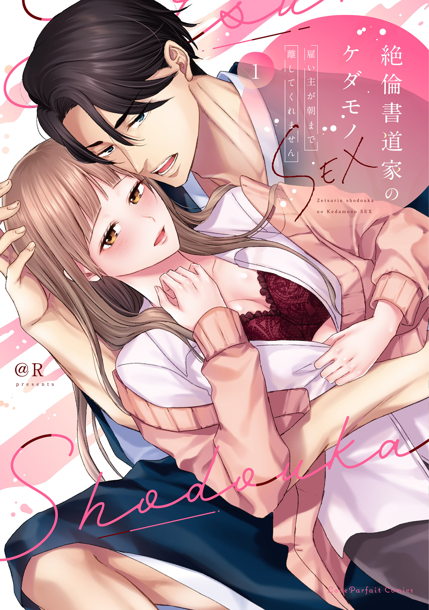 絶倫書道家のケダモノSEX～雇い主が朝まで離してくれません【単行本版】（1）【電子限定描き下ろし付き】