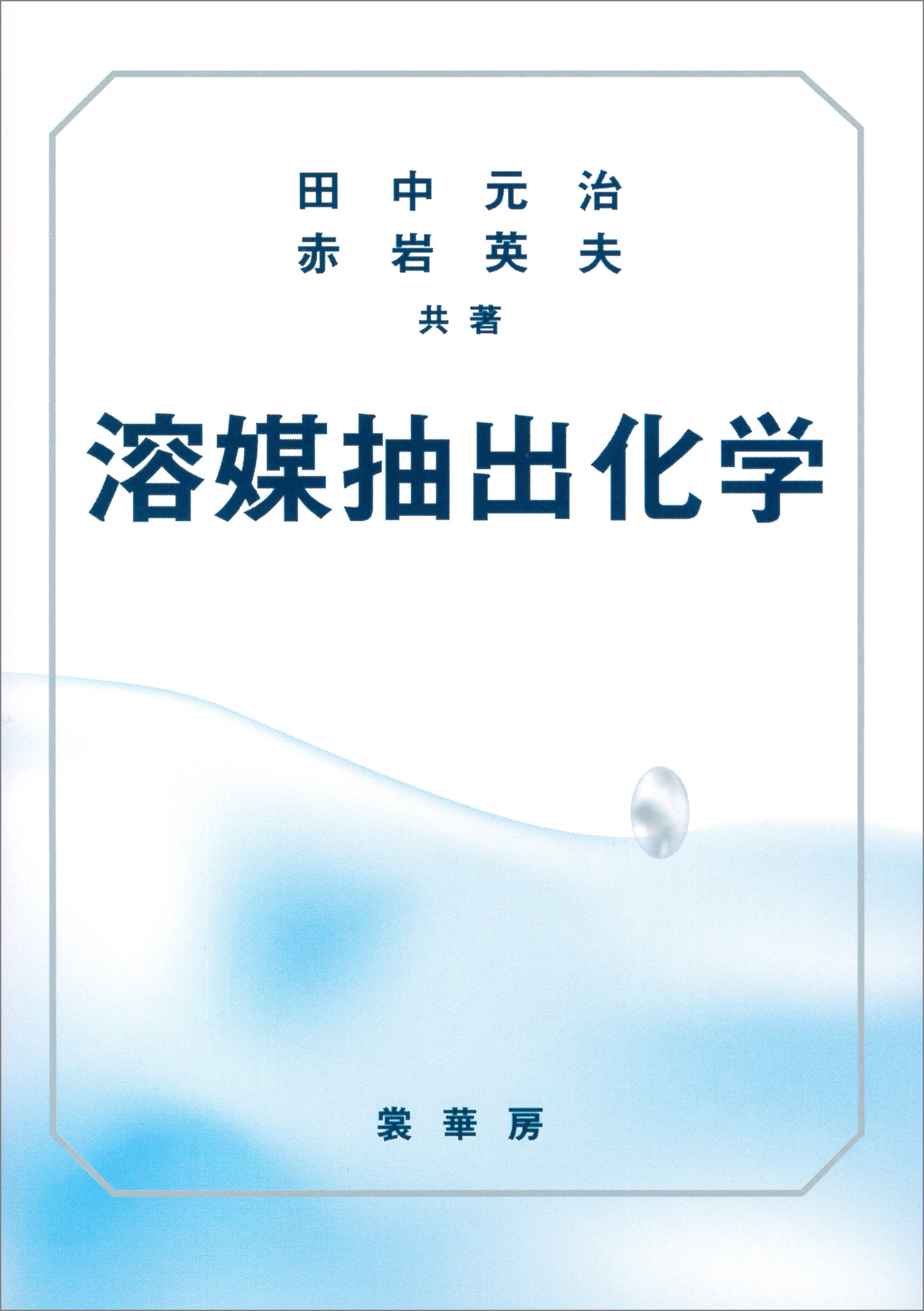 溶媒抽出化学