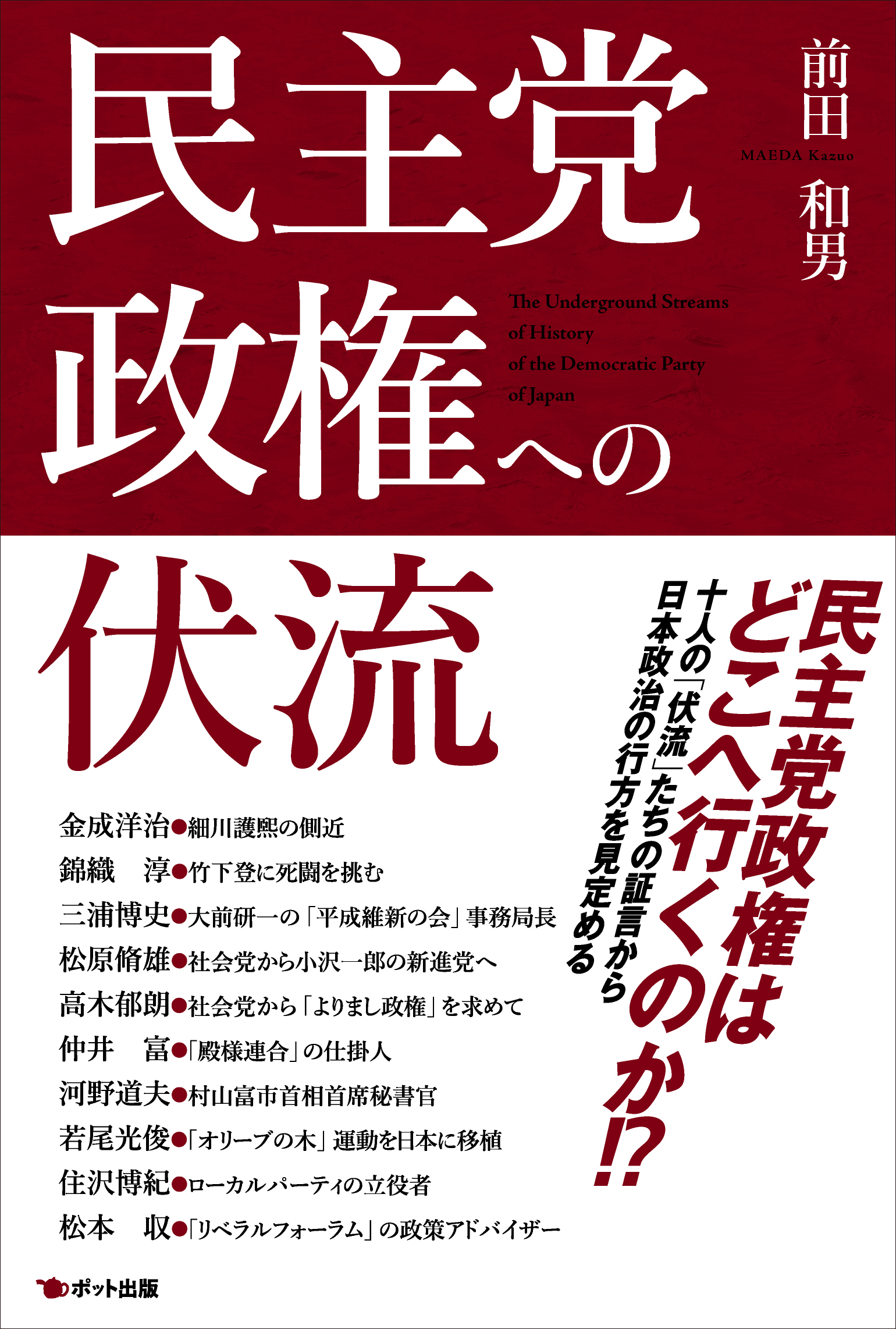 民主党政権への伏流