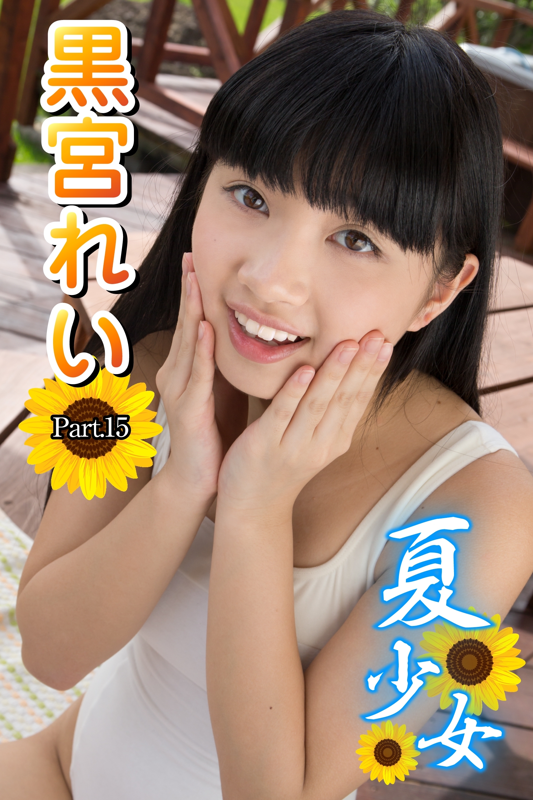 夏少女　黒宮れい　Part.15